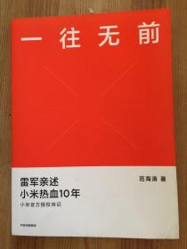 一往无前雷军亲述小米热血10年小米官方传记小米传小米十周年