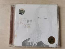 CD  荺子：  春分 立秋 冬至 纪念版 1CD和盒装 含歌词册 9787883081357 
完美流畅播放