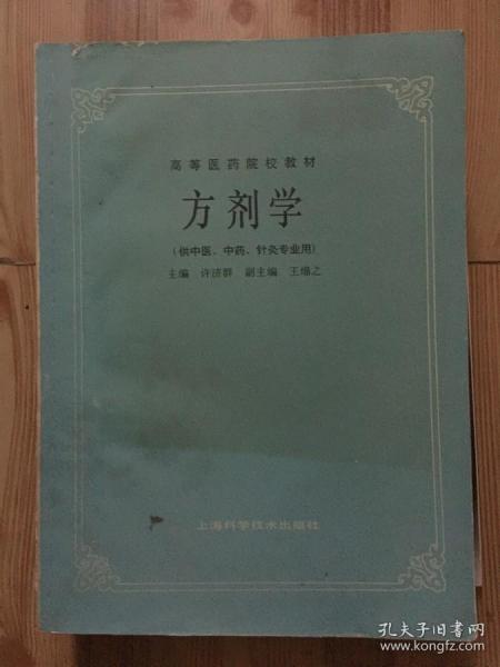 高等医药院校教材：方剂学（供中医、中药、针灸专业用）