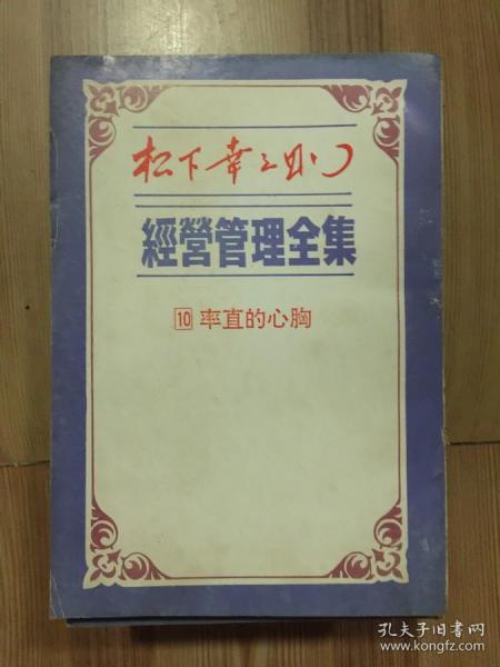 松下幸之助经营管理全集 10 直率的心胸 繁体竖排本