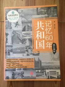 共和国记忆60年