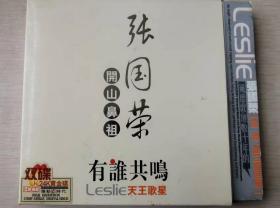 CD  张国荣 开山鼻祖 有谁共鸣 2CD盒装 含歌词册
完美流畅播放