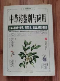 中草药鉴别与应用