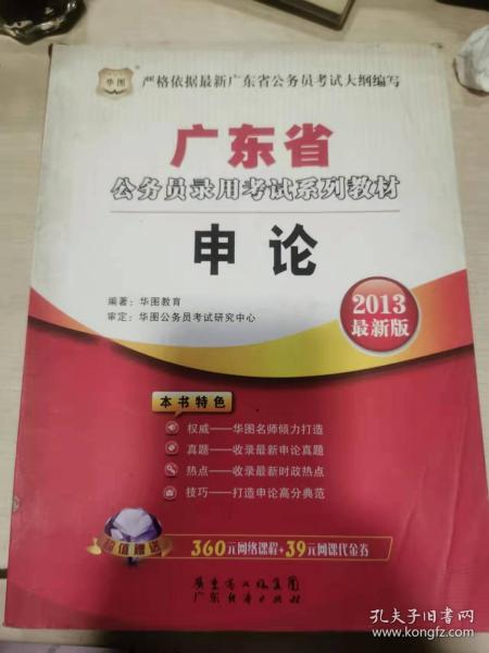 华图版·2013广东省公务员考试系列教材：申论
