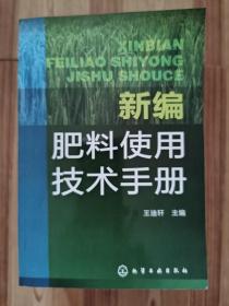 新编肥料使用技术手册