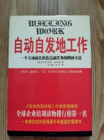 自动自发地工作:一个主动而且出色完成任务的绝妙方法 精装本