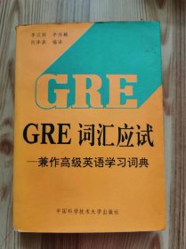 GRE词汇应试:兼作高级英语学习词典