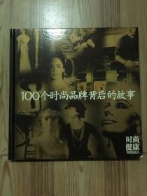 100个时尚品牌背后的故事 精装本 时尚杂志7周年增刊