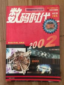 数码时代 2002年增刊