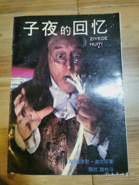 子夜的回忆