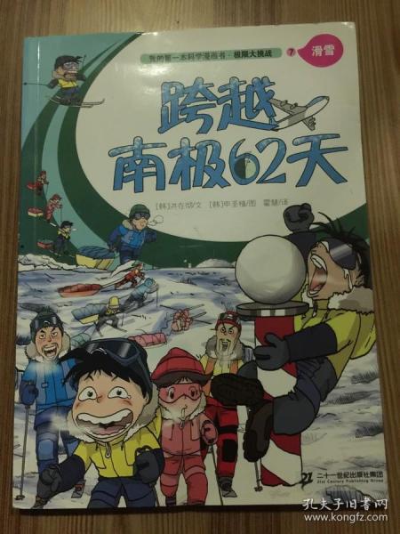 我的第一本科学漫画书 极限大挑战 7 滑雪 跨越南极62天