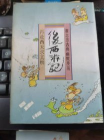 蔡志忠漫画：后西游记 再赴西天求真解