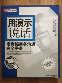 用演示说话：麦肯锡商务沟通完全手册