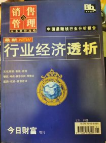 最新行业经济透析 今日财富增刊