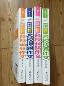 芒果作文·小升初必考作文：小升初必考的60篇名校优秀作文