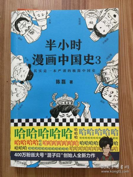 半小时漫画中国史3（《半小时漫画中国史》系列第3部，其实是一本严谨的极简中国史！）