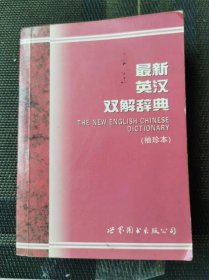 最新英汉双解初阶辞典 袖珍本