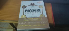 内在英雄：创造丰盛的生命