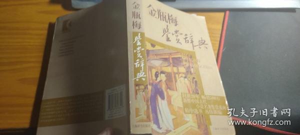 文学鉴赏辞典·中国古代小说名著鉴赏系列：金瓶梅鉴赏辞典