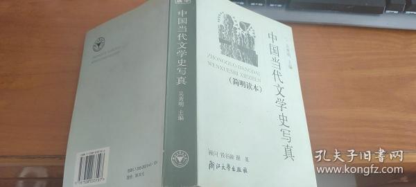 中国当代文学史写真