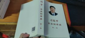 习近平谈治国理政·第二卷