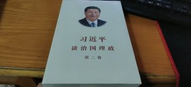 习近平谈治国理政·第二卷