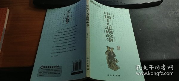 中华国学百部：中国十大悲剧故事（双色插图精译）