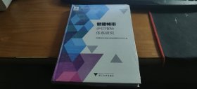 智能城市评价指标体系研究/中国智能城市建设与推进战略研究丛书