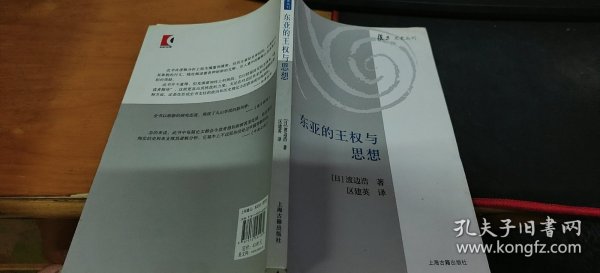 东亚的王权与思想