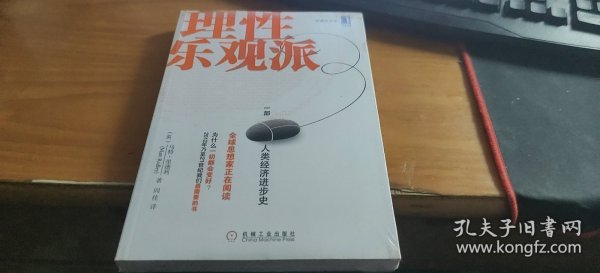 理性乐观派：一部人类经济进步史