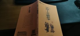 中华国学百部：中国十大喜剧故事（双色插图精译）