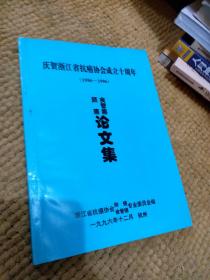 浙江省抗癌协会成立十周年1986----1996