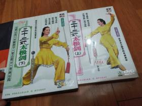 三十二式太极剑 DVD 上下