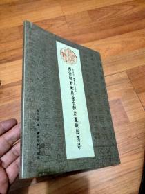 西泠印社社员金石拓片题跋展图录