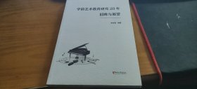 学前艺术教育研究20年回眸与展望