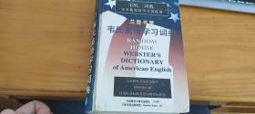 兰登书屋韦氏美语学习词典
