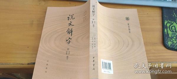 说文解字：附音序、笔画检字