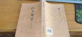 说文解字：附音序、笔画检字