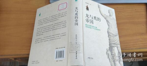 龙与鹰的帝国：秦汉与罗马的兴衰，怎样影响了今天的世界？