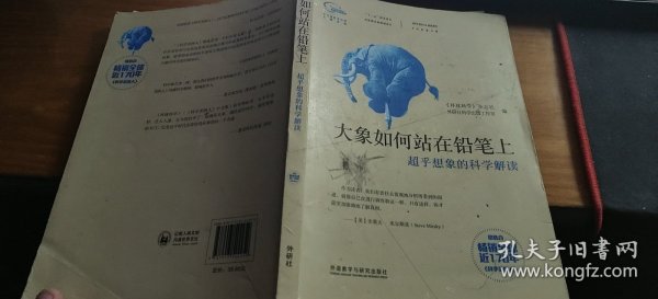 大象如何站在铅笔上：超乎想象的科学解读