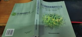 阮义理植物病毒研究文选