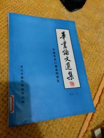 毕业论文选集中医专业83届本科学生