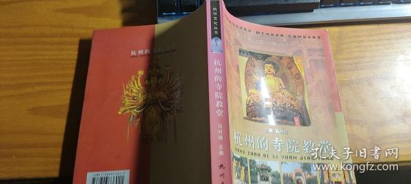 杭州的寺院教堂