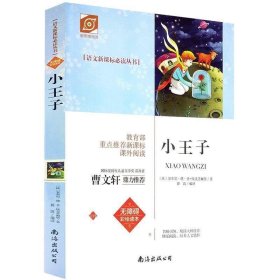 语文丛书:小王子(无障碍彩绘读本)