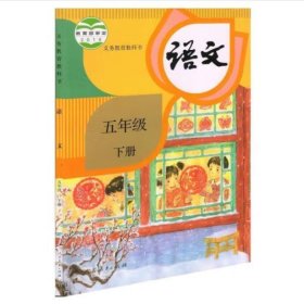 语文五5年级下册暂无9787107341601人民教育出版社