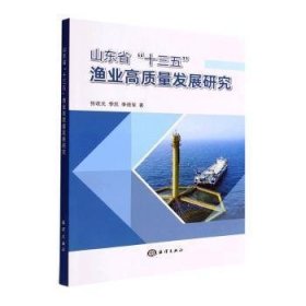 全新正版图书 山东省“十三五”渔业高质量发展研究张收元海洋出版社9787521009996