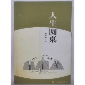 人生圆桌