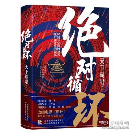 绝对循环(精装) 天下霸唱著 徐峥沈腾推荐 继鬼吹灯后改编电影循环即将开拍 颠覆想象的志怪传奇恐怖惊悚小说书籍