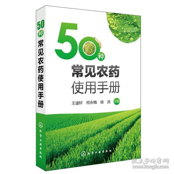 50种常见农药使用手册 药剂杀虫剂杀菌剂除草剂植物生长调节剂使用范围防治对象使用方法中毒急救注意事项详解