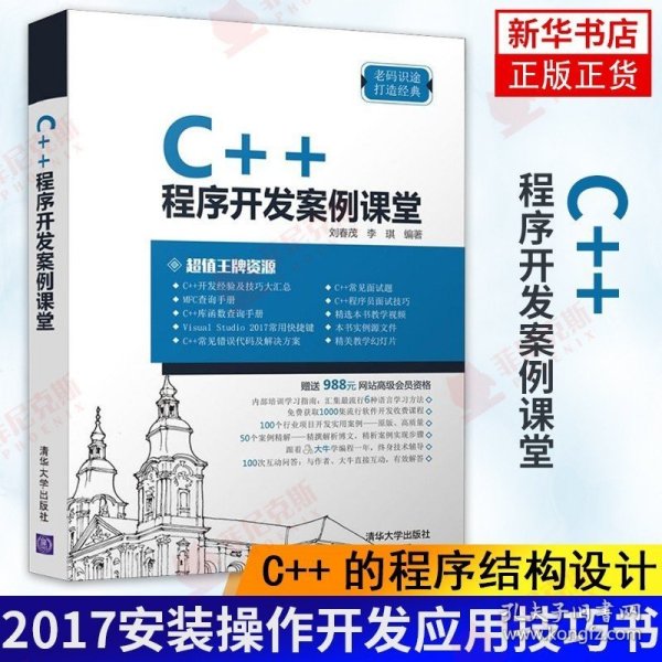 C++程序开发案例课堂 刘春茂 李琪 Visual Studio 2017安装操作开发应用技巧书籍 C++的程序结构设计 c++编程从入门到精通视频教程